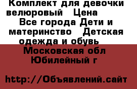 Комплект для девочки велюровый › Цена ­ 365 - Все города Дети и материнство » Детская одежда и обувь   . Московская обл.,Юбилейный г.